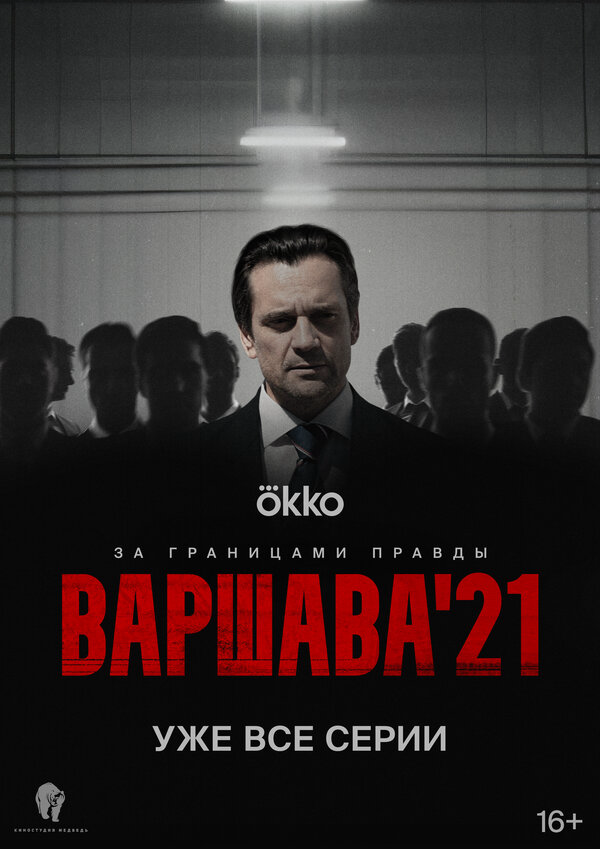 Варшава'21 - постер сериала